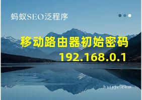 移动路由器初始密码 192.168.0.1