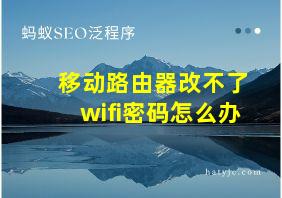 移动路由器改不了wifi密码怎么办