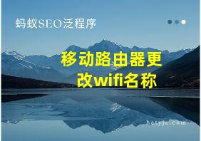 移动路由器更改wifi名称