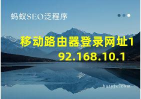 移动路由器登录网址192.168.10.1