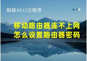 移动路由器连不上网怎么设置路由器密码