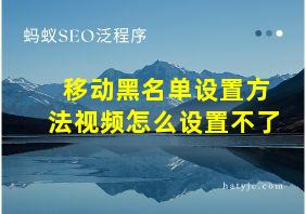 移动黑名单设置方法视频怎么设置不了