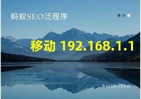 移动 192.168.1.1