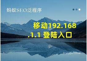 移动192.168.1.1 登陆入口