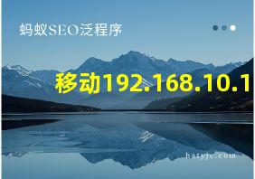 移动192.168.10.1