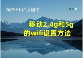 移动2.4g和5g的wifi设置方法