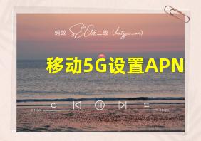 移动5G设置APN