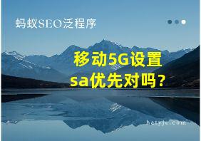 移动5G设置sa优先对吗?