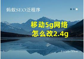 移动5g网络怎么改2.4g