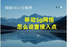 移动5g网络怎么设置接入点