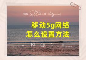 移动5g网络怎么设置方法