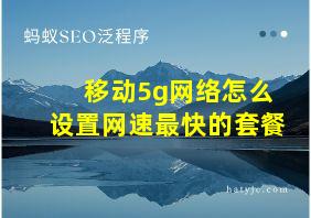 移动5g网络怎么设置网速最快的套餐