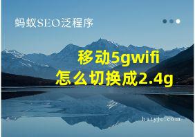 移动5gwifi怎么切换成2.4g