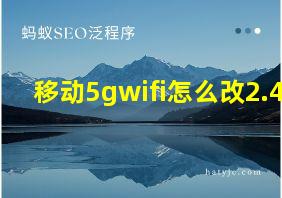 移动5gwifi怎么改2.4