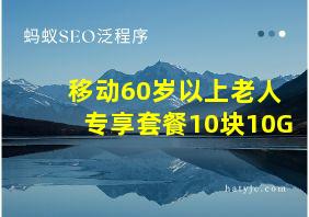 移动60岁以上老人专享套餐10块10G