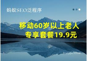 移动60岁以上老人专享套餐19.9元