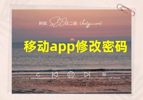 移动app修改密码