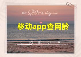 移动app查网龄