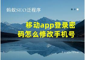 移动app登录密码怎么修改手机号