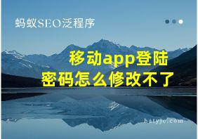 移动app登陆密码怎么修改不了