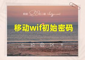 移动wif初始密码