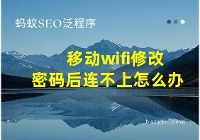 移动wifi修改密码后连不上怎么办