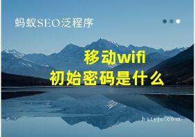 移动wifi初始密码是什么