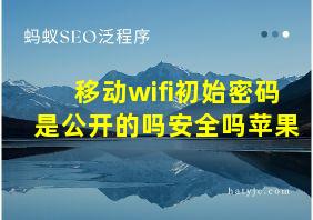 移动wifi初始密码是公开的吗安全吗苹果