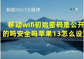 移动wifi初始密码是公开的吗安全吗苹果13怎么设置