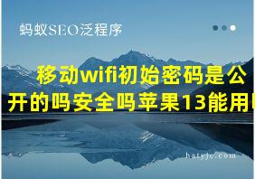 移动wifi初始密码是公开的吗安全吗苹果13能用吗