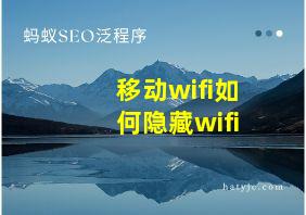 移动wifi如何隐藏wifi