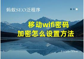 移动wifi密码加密怎么设置方法