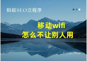 移动wifi怎么不让别人用