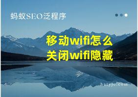 移动wifi怎么关闭wifi隐藏