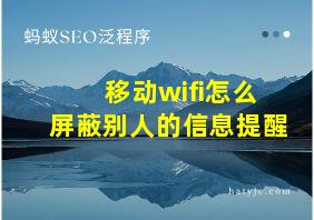 移动wifi怎么屏蔽别人的信息提醒