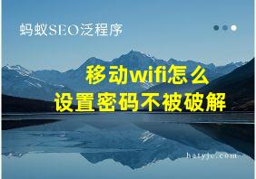 移动wifi怎么设置密码不被破解