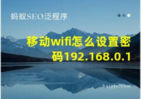 移动wifi怎么设置密码192.168.0.1