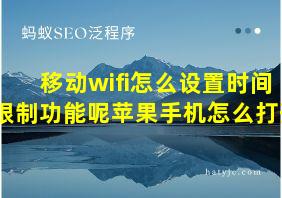 移动wifi怎么设置时间限制功能呢苹果手机怎么打开