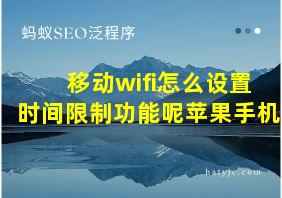 移动wifi怎么设置时间限制功能呢苹果手机