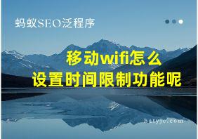 移动wifi怎么设置时间限制功能呢