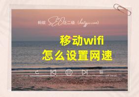 移动wifi怎么设置网速