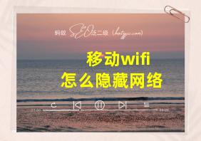 移动wifi怎么隐藏网络