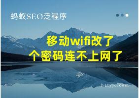 移动wifi改了个密码连不上网了