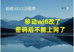 移动wifi改了密码后不能上网了