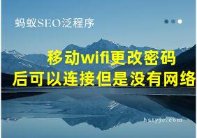 移动wifi更改密码后可以连接但是没有网络