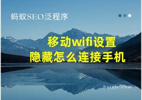 移动wifi设置隐藏怎么连接手机