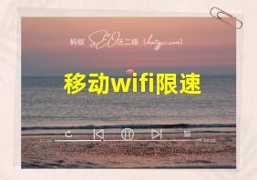 移动wifi限速