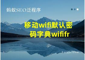 移动wifi默认密码字典wififr