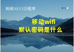 移动wifi默认密码是什么