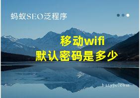 移动wifi默认密码是多少